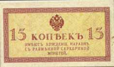 Билет 1915 года достоинством 15 копеек